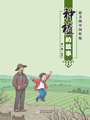 cover image of 种植的故事